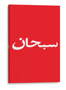 Arabic Logo | Cuadro decorativo de Canvas Lab