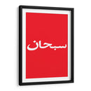 Arabic Logo | Cuadro decorativo de Canvas Lab