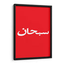 Arabic Logo | Cuadro decorativo de Canvas Lab