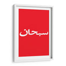 Arabic Logo | Cuadro decorativo de Canvas Lab