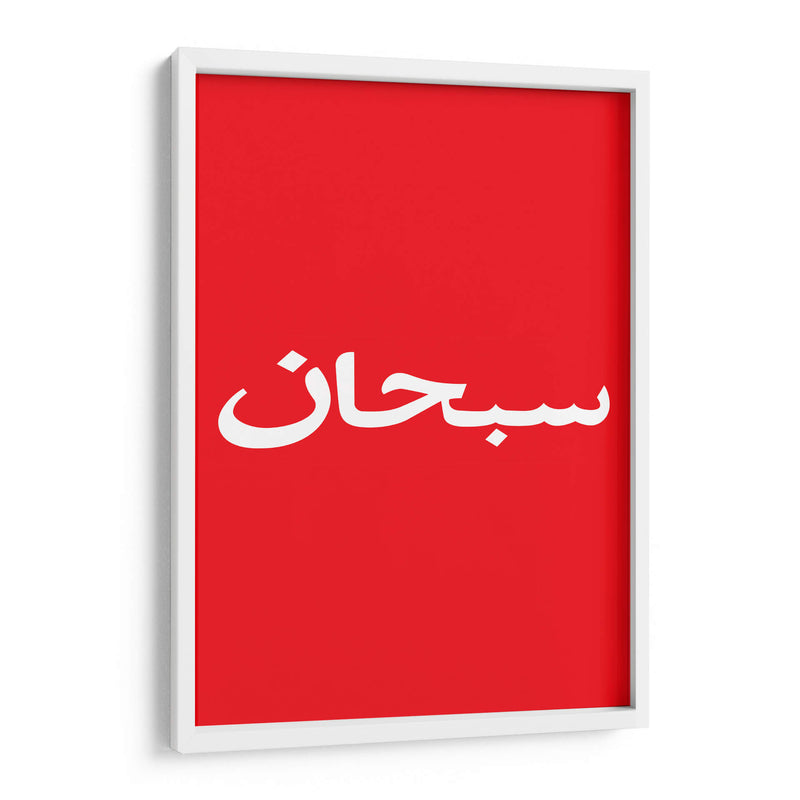 Arabic Logo | Cuadro decorativo de Canvas Lab