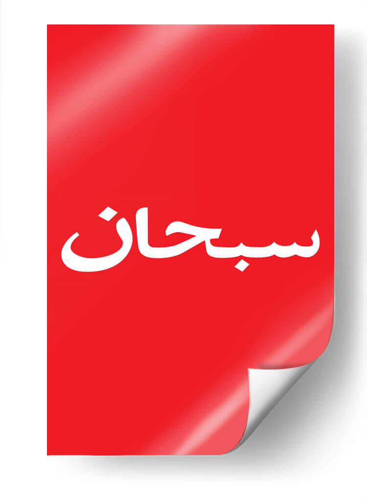 Arabic Logo | Cuadro decorativo de Canvas Lab